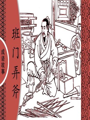 cover image of 经典成语故事之班门弄斧
